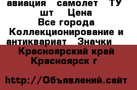 1.2) авиация : самолет - ТУ 134  (2 шт) › Цена ­ 90 - Все города Коллекционирование и антиквариат » Значки   . Красноярский край,Красноярск г.